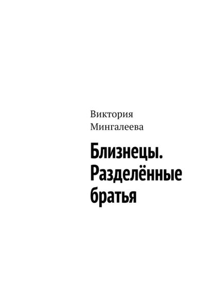 Обложка книги  «Близнецы. Разделённые братья»