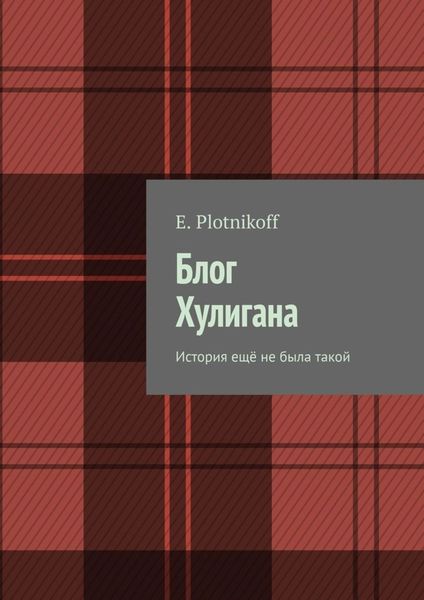 Обложка книги  «Блог Хулигана. История ещё не была такой»