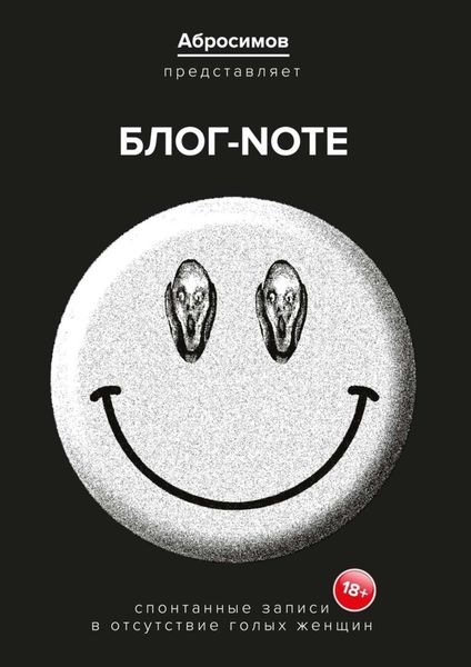 Обложка книги  «Блог-Note. Спонтанные записи в отсутствие голых женщин»