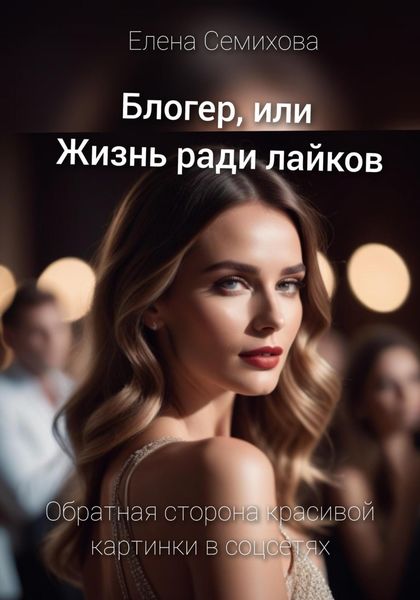 Обложка книги  «Блогер, или Жизнь ради лайков»