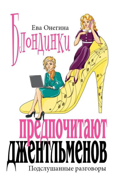 Обложка книги  «Блондинки предпочитают джентльменов. Подслушанные разговоры»