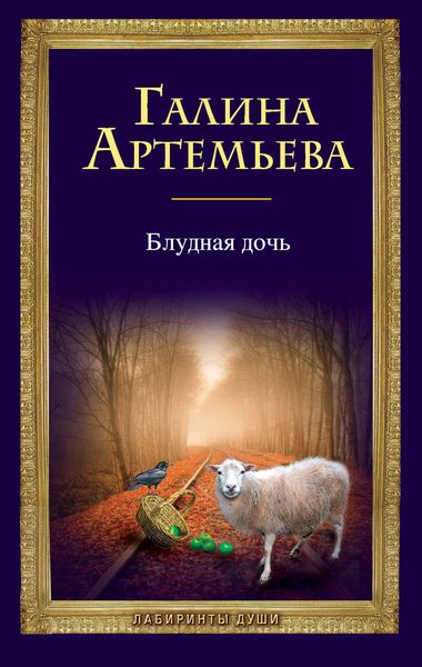 Обложка книги  «Блудная дочь»