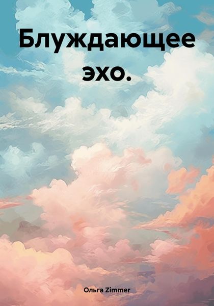 Обложка книги  «Блуждающее эхо.»