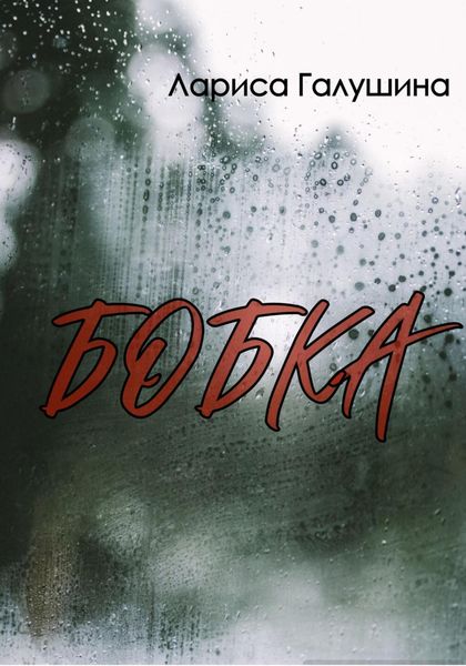 Обложка книги  «Бобка»