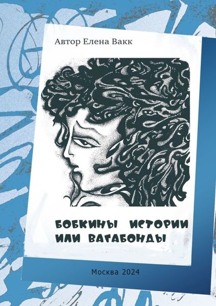 Обложка книги  «Бобкины истории, или Вагабонды»