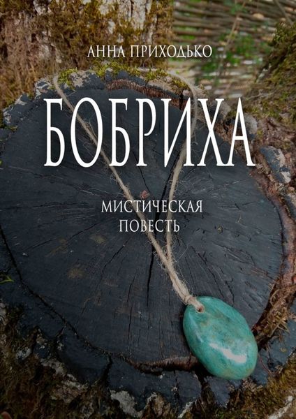 Обложка книги  «Бобриха. Мистическая повесть»