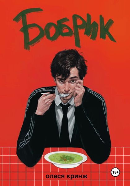 Обложка книги  «Бобрик»