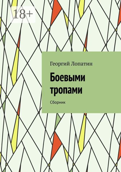 Обложка книги  «Боевыми тропами. Сборник»