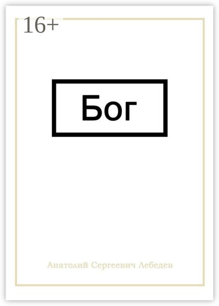 Обложка книги  «Бог»