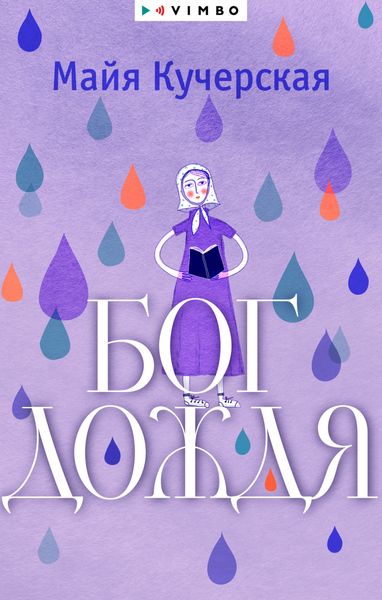 Обложка книги  «Бог дождя»