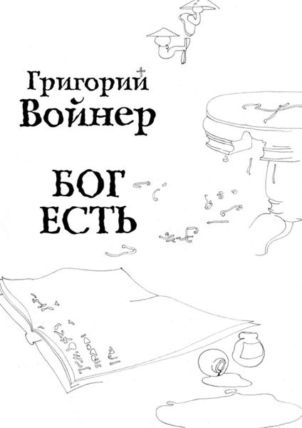 Обложка книги  «Бог есть»