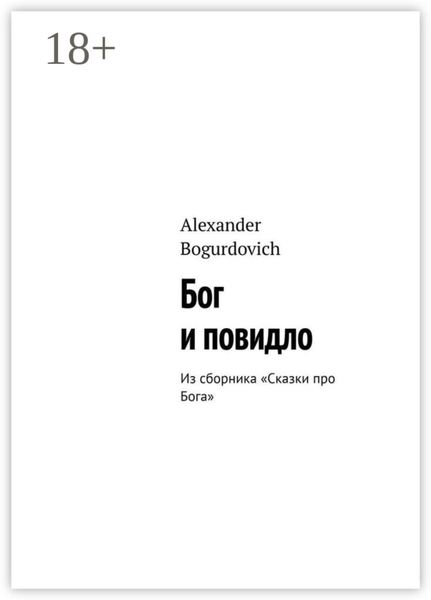 Обложка книги  «Бог и повидло. Из сборника «Сказки про Бога»»