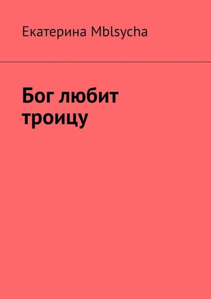 Обложка книги  «Бог любит троицу»