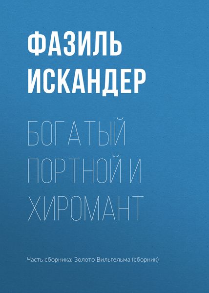 Обложка книги  «Богатый Портной и хиромант»