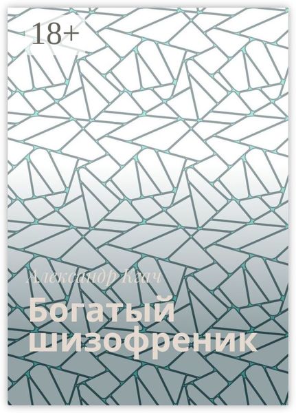 Обложка книги  «Богатый шизофреник»