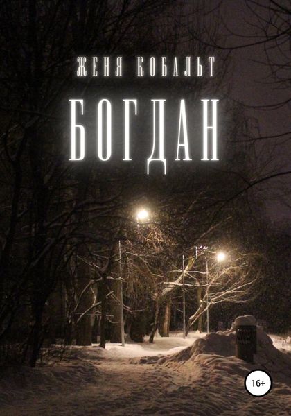 Обложка книги  «Богдан»