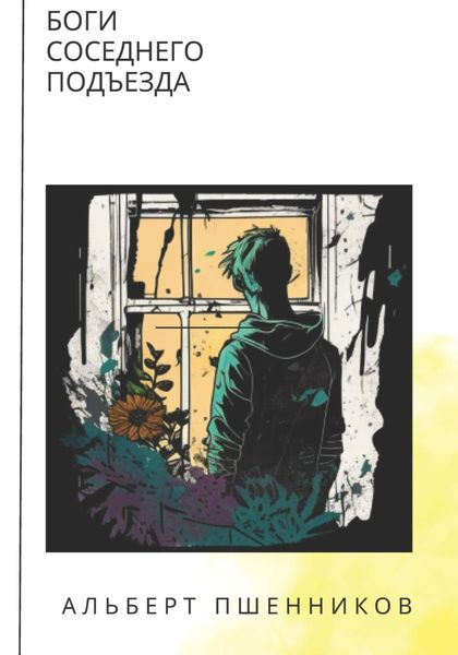 Обложка книги  «Боги соседнего подъезда»