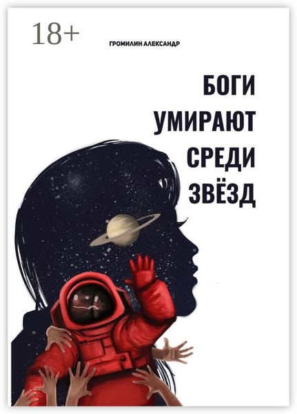 Обложка книги  «Боги умирают среди звёзд»
