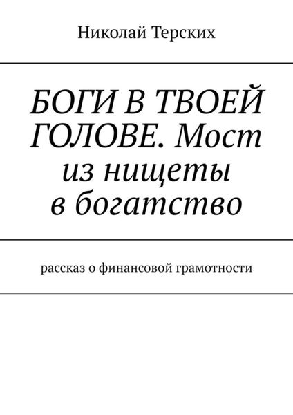 Обложка книги  «Боги в твоей голове. Мост из нищеты в богатство. Рассказ о финансовой грамотности»