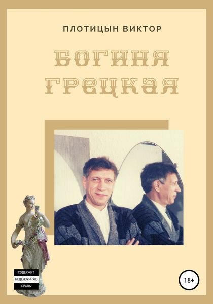 Обложка книги  «Богиня Грецкая»