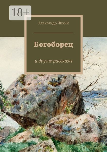Обложка книги  «Богоборец. и другие рассказы»