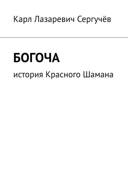 Обложка книги  «Богоча. История Красного Шамана»