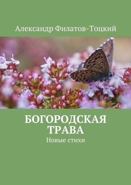 Обложка книги  «Богородская трава. Новые стихи»