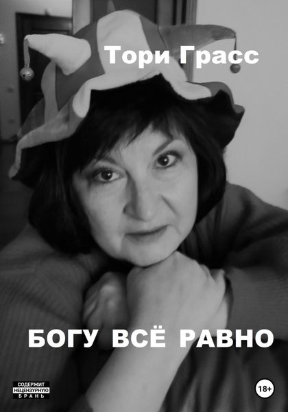 Обложка книги  «Богу всё равно»