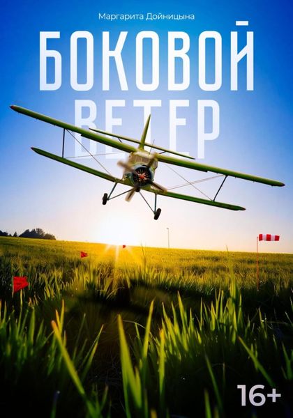 Обложка книги  «Боковой ветер»