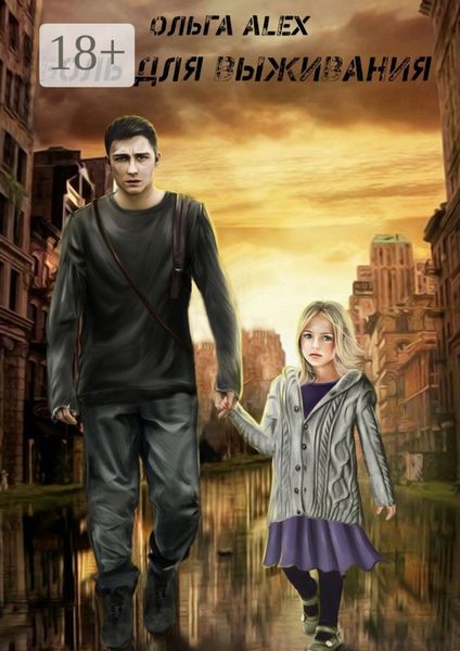Обложка книги  «Боль для выживания»
