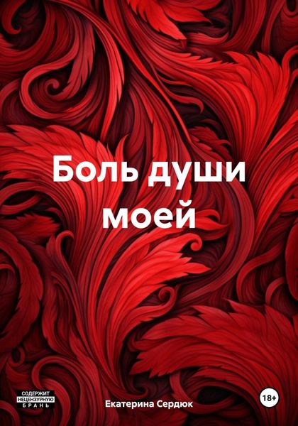 Обложка книги  «Боль души моей»