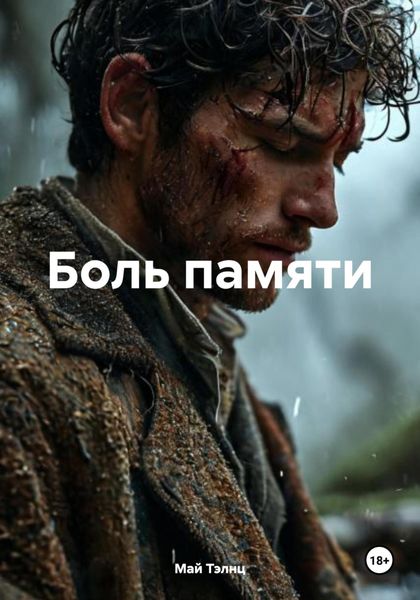 Обложка книги  «Боль памяти»