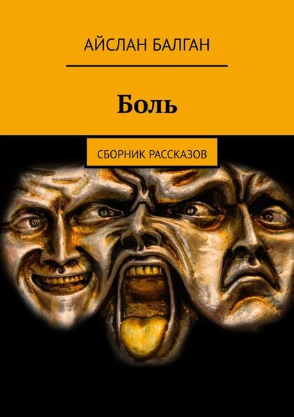 Обложка книги  «Боль. Сборник рассказов»