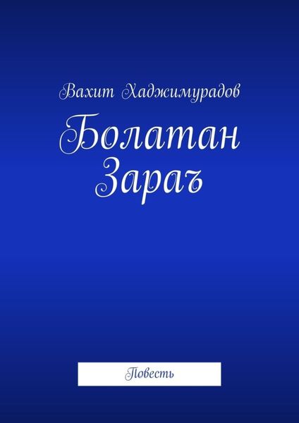 Обложка книги  «Болатан Зараъ. Повесть»