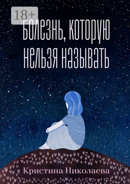 Обложка книги  «Болезнь, которую нельзя называть»