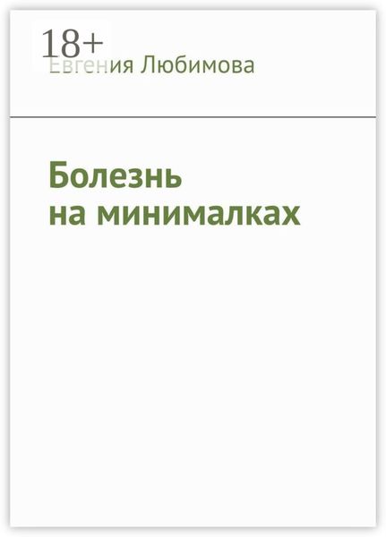 Обложка книги  «Болезнь на минималках»