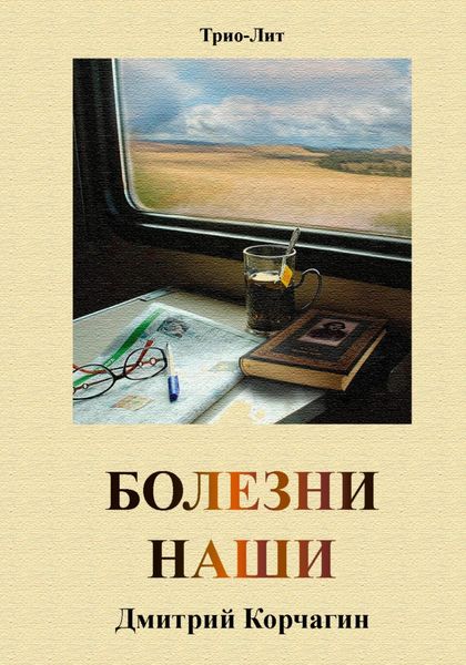 Обложка книги  «Болезни наши»