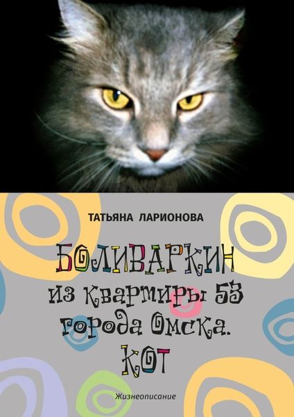 Обложка книги  «Боливаркин из квартиры 53 города Омска. Кот. Жизнеописание»