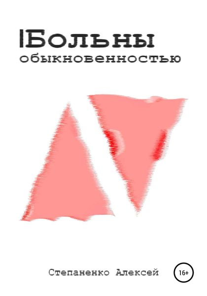 Обложка книги  «Больны обыкновенностью»