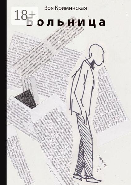 Обложка книги  «Больница»