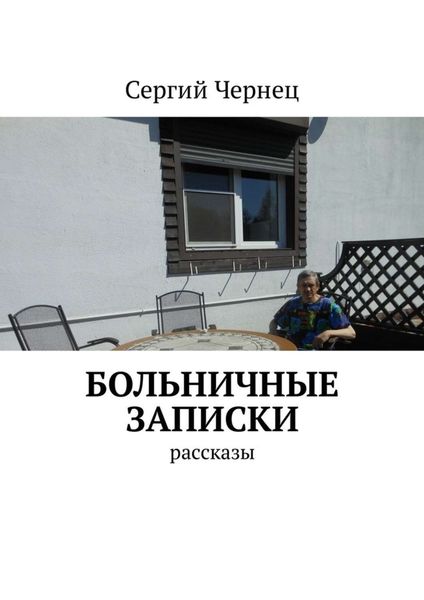 Обложка книги  «Больничные записки. Рассказы»