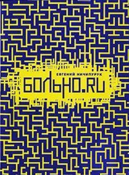 Обложка книги  «Больно.Ru. Разорванное небо»