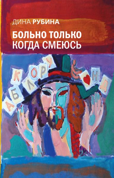 Обложка книги  «Больно только когда смеюсь»
