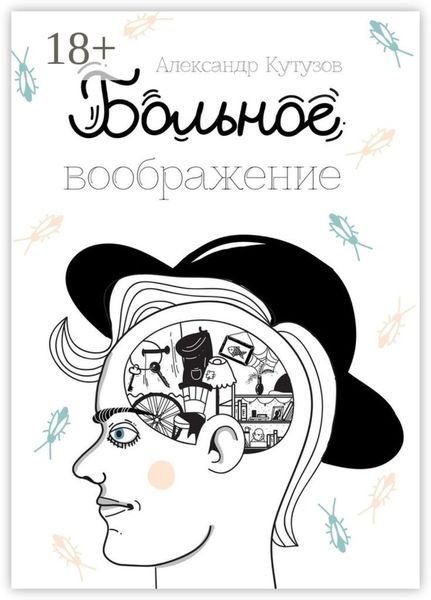 Обложка книги  «Больное воображение»