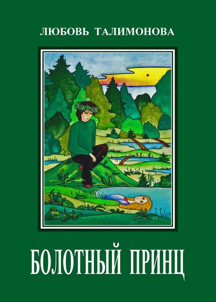 Обложка книги  «Болотный принц»