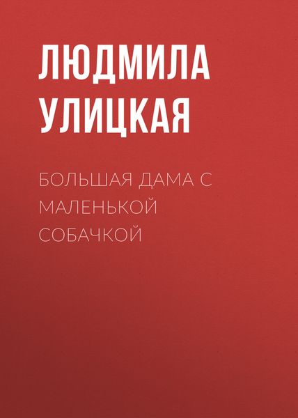 Обложка книги  «Большая дама с маленькой собачкой»
