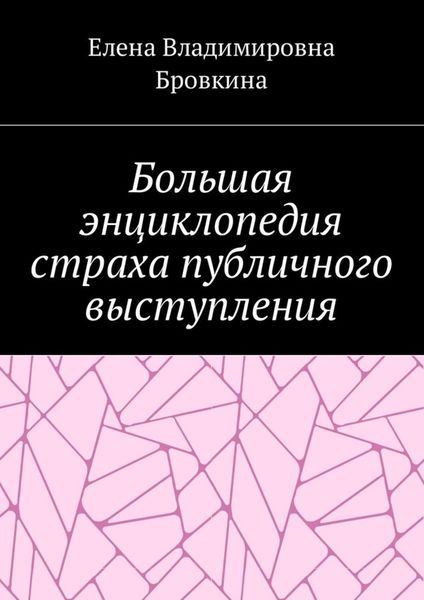 Обложка книги  «Большая энциклопедия страха публичного выступления»