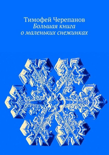 Обложка книги  «Большая книга о маленьких снежинках»