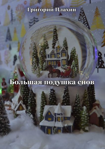Обложка книги  «Большая подушка снов»