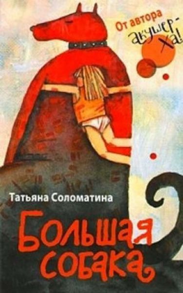 Обложка книги  «Большая собака»